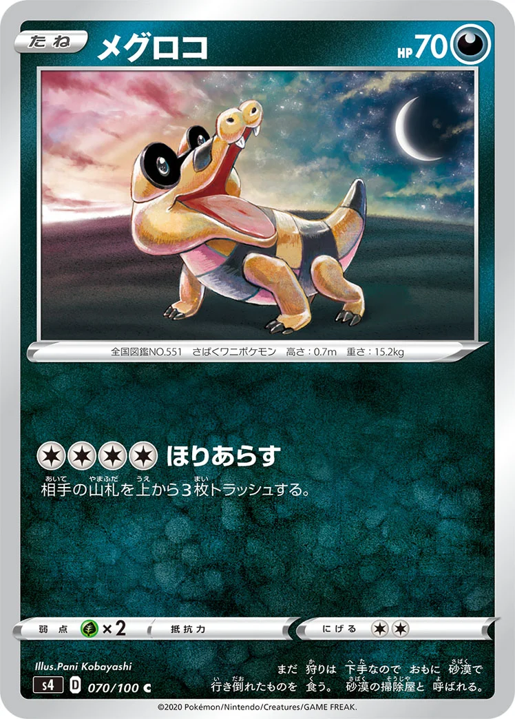 メグロコ (S4 070/100)