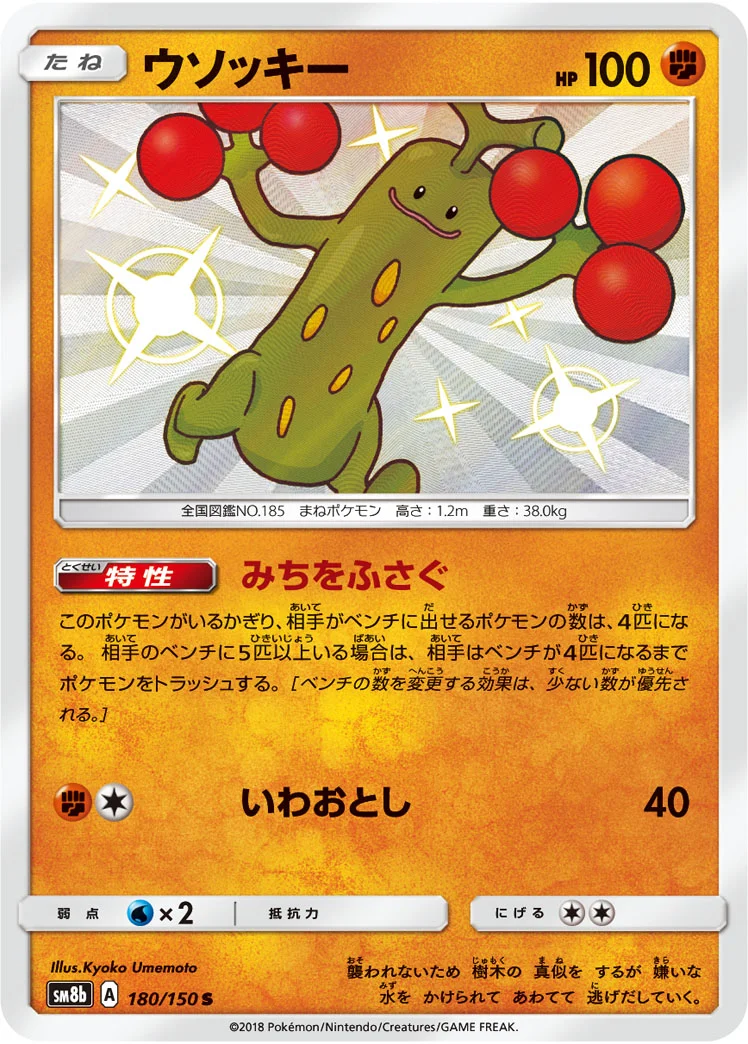 ウソッキー (SM8b 180/150)