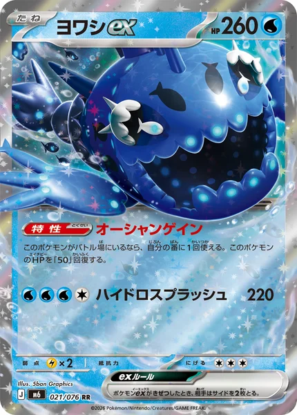 ヨワシex (M6 021/076)