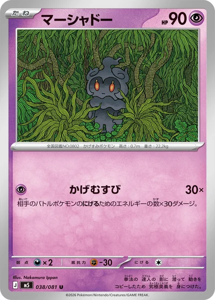 マーシャドー (M5 038/081)