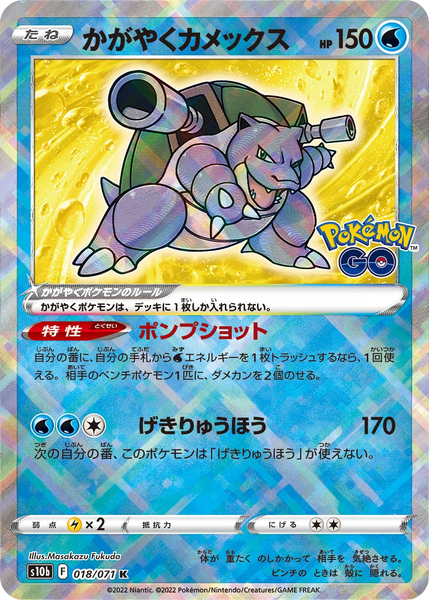 かがやくカメックス FRONT