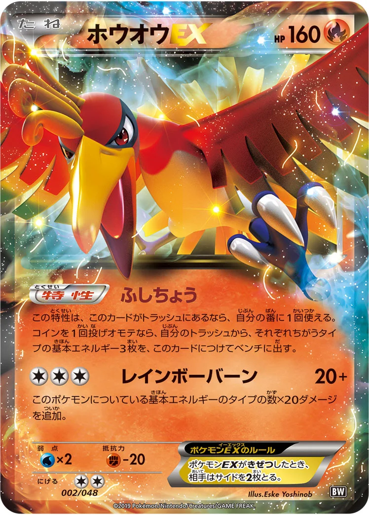 ホウオウEX (BW 002/048)