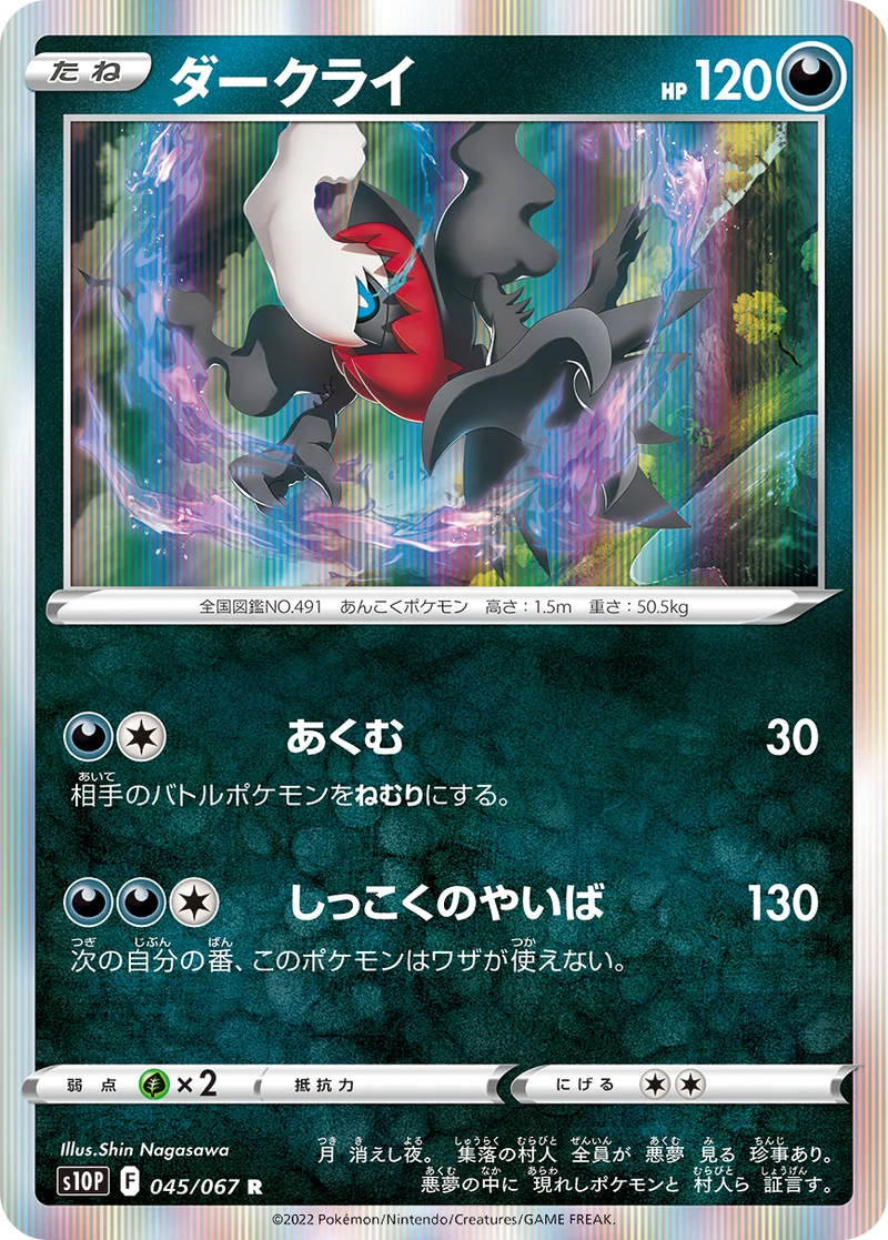 ダークライ (S10P 045/067)