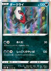 ダークライ S10P 045