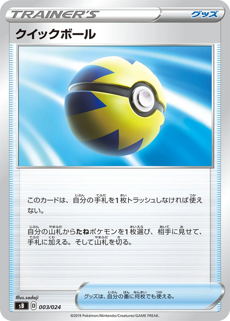 クイックボール (SB 003/024)
