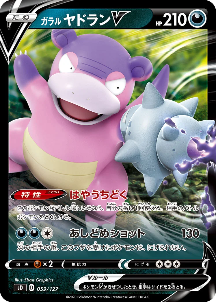 ガラル ヤドランV (SD 059/127)