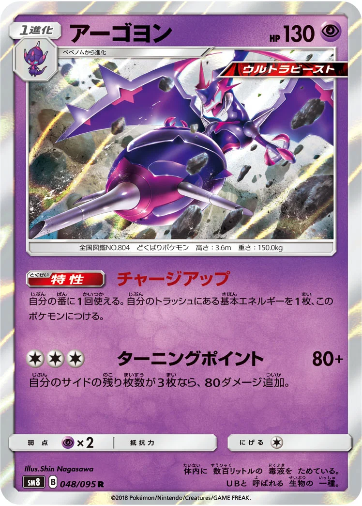 アーゴヨン (SM8 048/095)