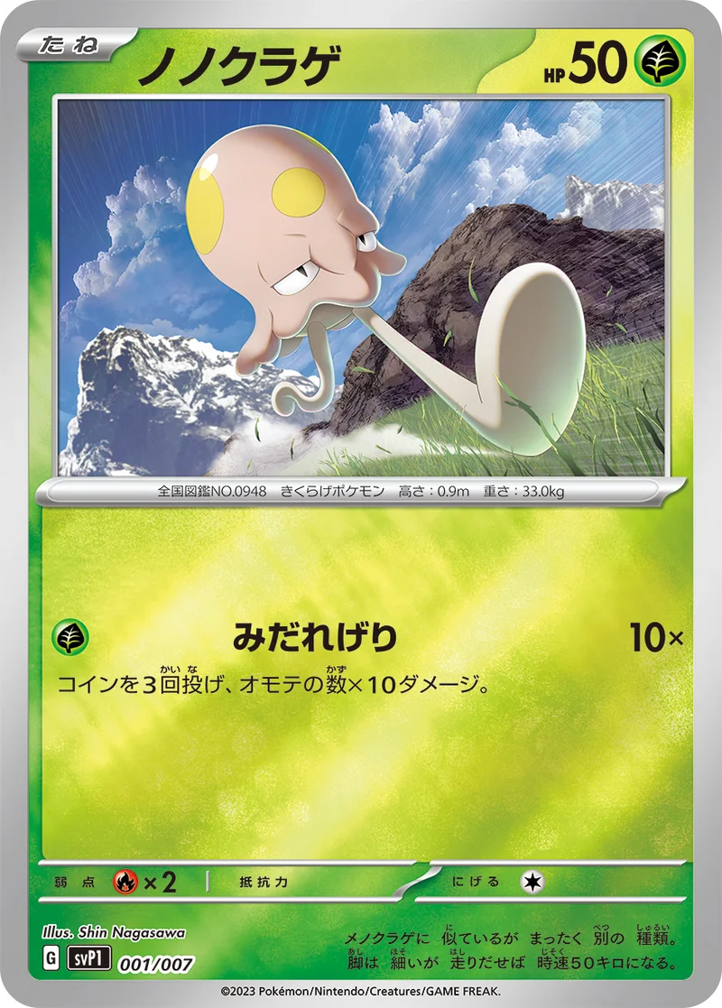 ノノクラゲ (SVP1 001/007)