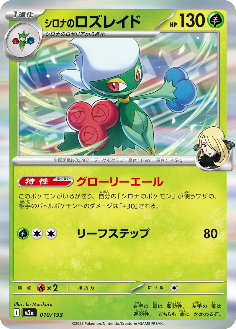 シロナのロズレイド (M2a 010/193)