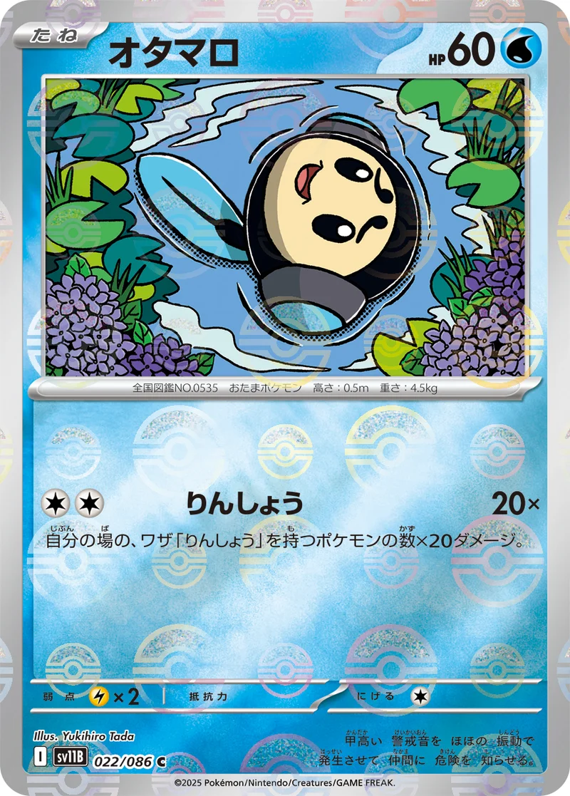 オタマロ (SV11B 022/086)
