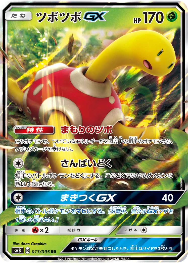 ツボツボGX (SM8 013/095)