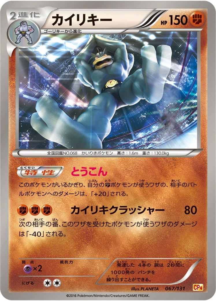 カイリキー (CP4 067/131)