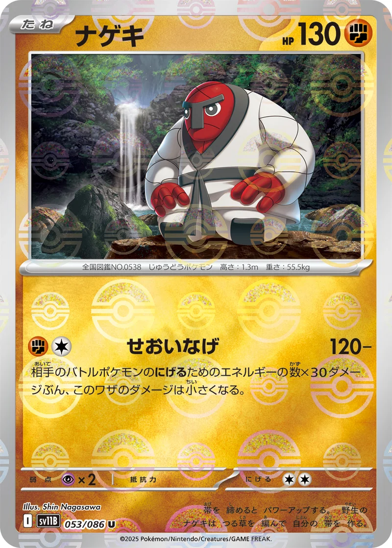 ナゲキ (SV11B 053/086)