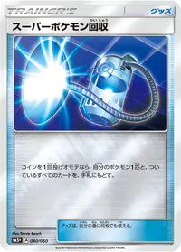 スーパーポケモン回収 (SM5p 040/050)