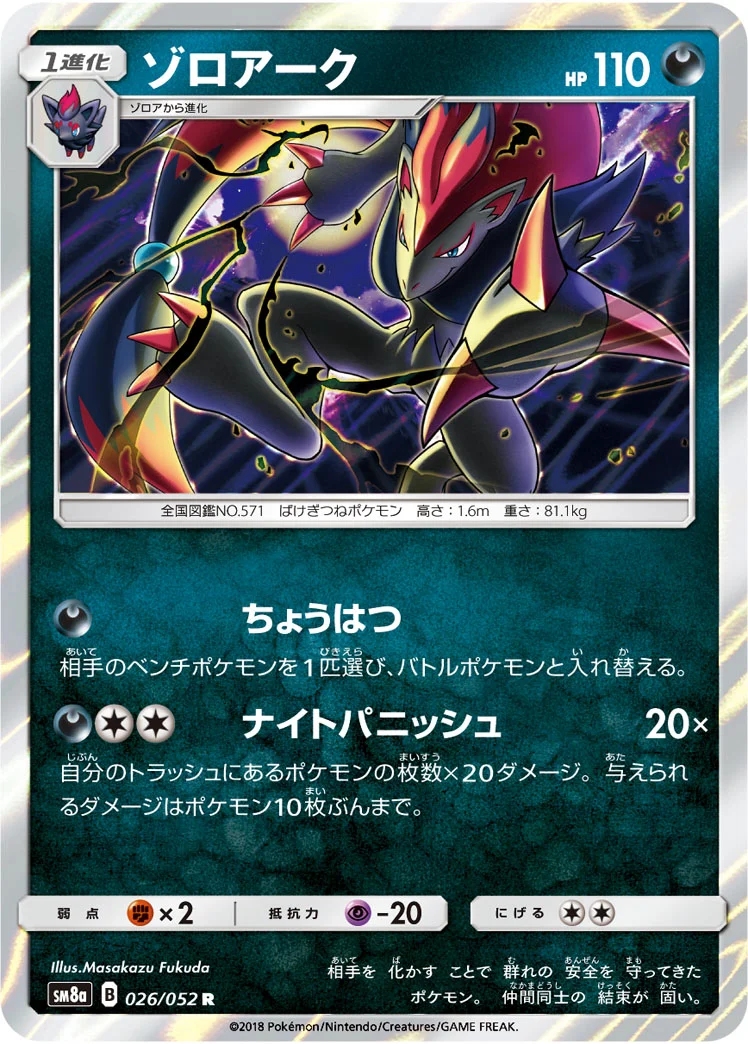 ゾロアーク (SM8a 026/052)