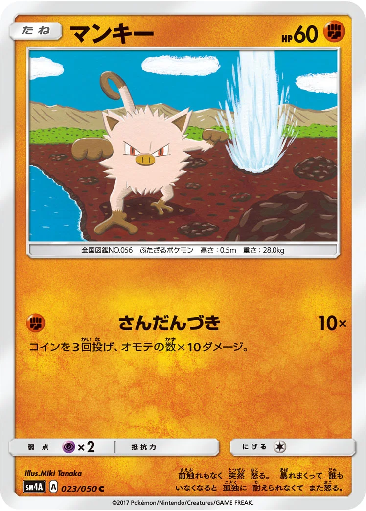 マンキー (SM4A 023/050)