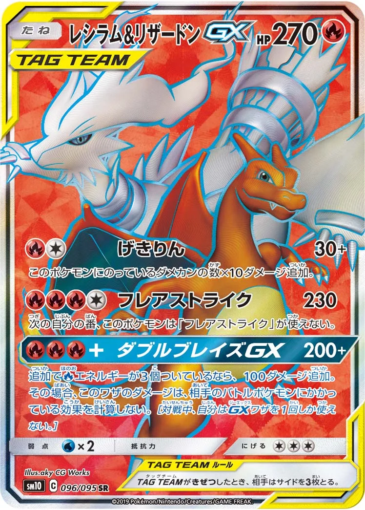 レシラム&リザードンGX (SM10 096/095)