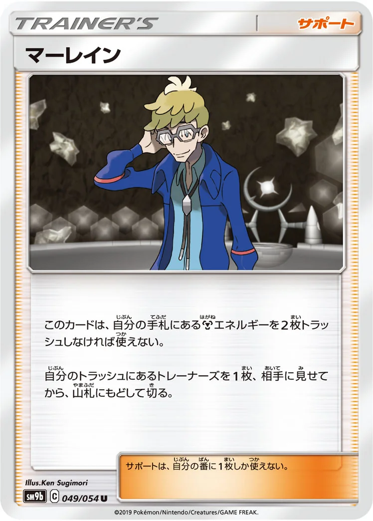 マーレイン (SM9b 049/054)