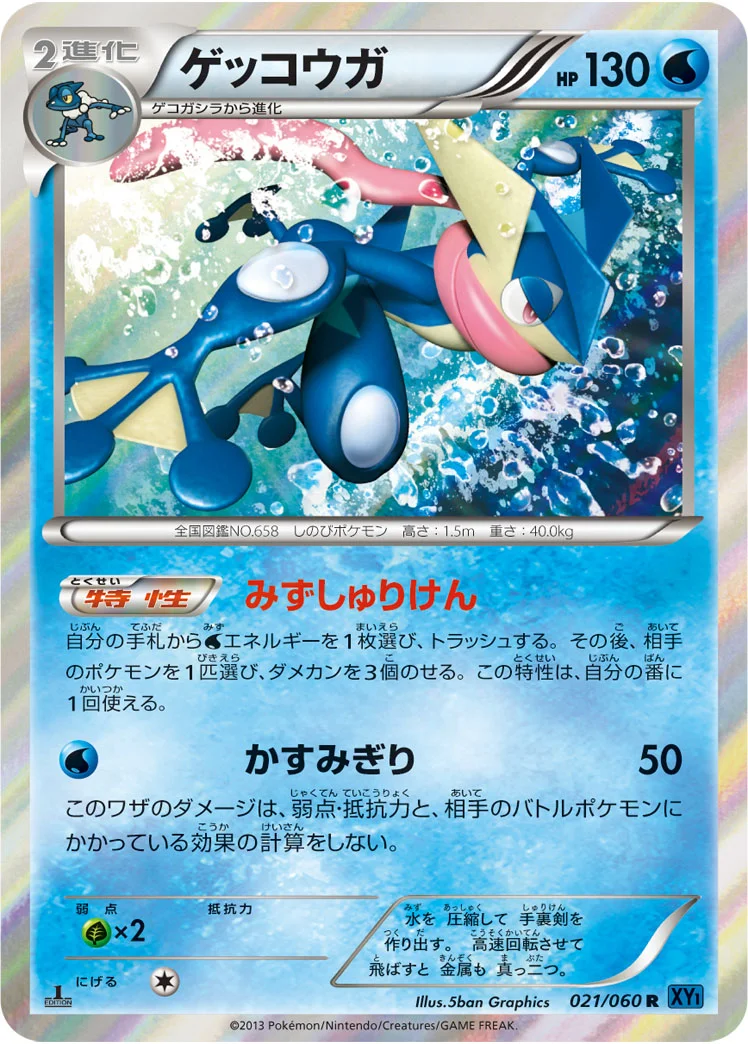 ゲッコウガ (XY1-Bx 021/060)