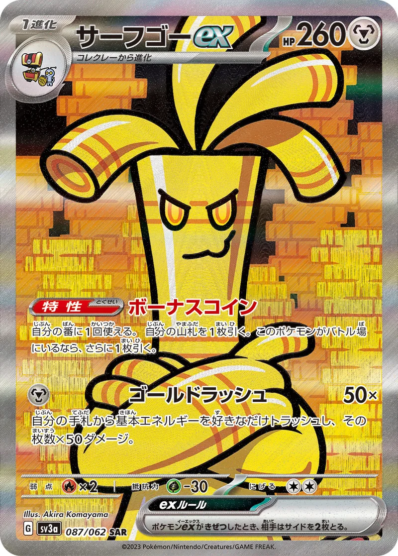 サーフゴーex (SV3a 087/062)