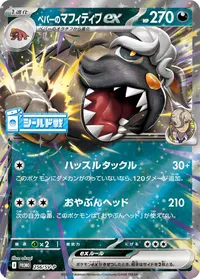 ペパーのマフィティフex (SV-P 256/SV-P)