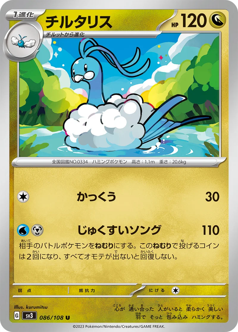 チルタリス (SV3 086/108)