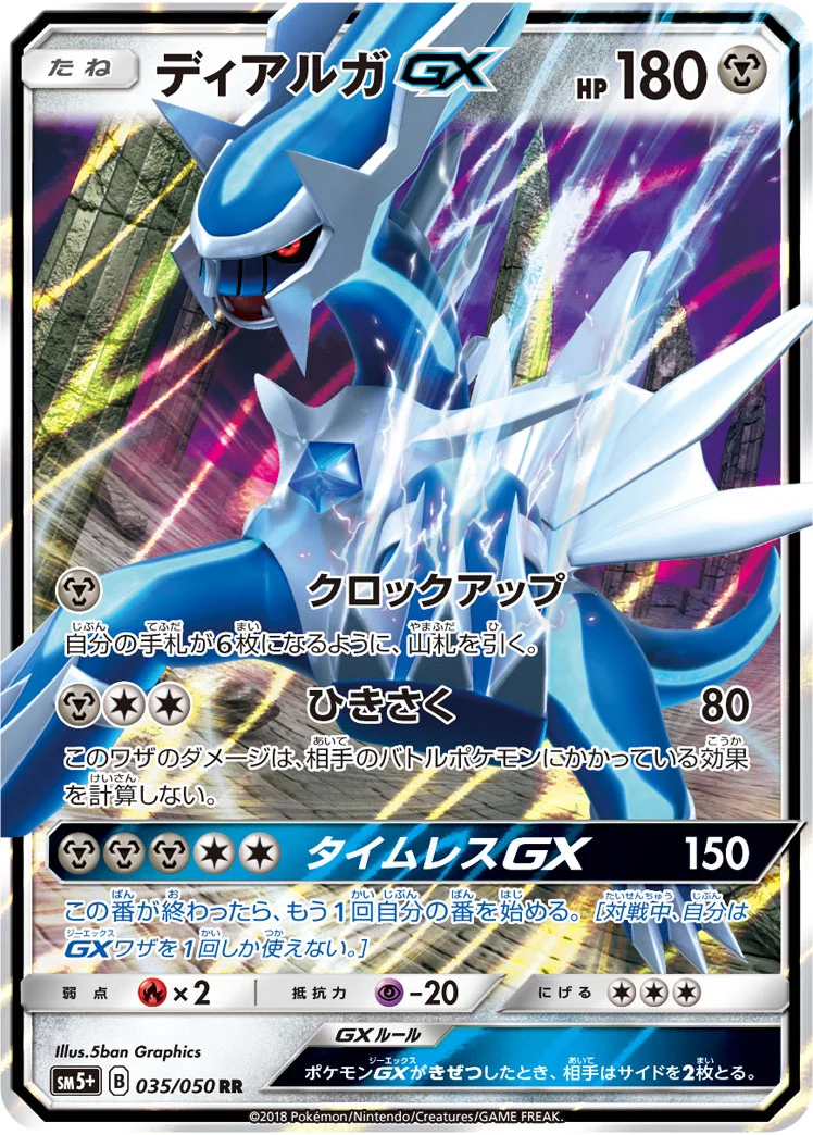 ディアルガGX (SM5p 035/050)