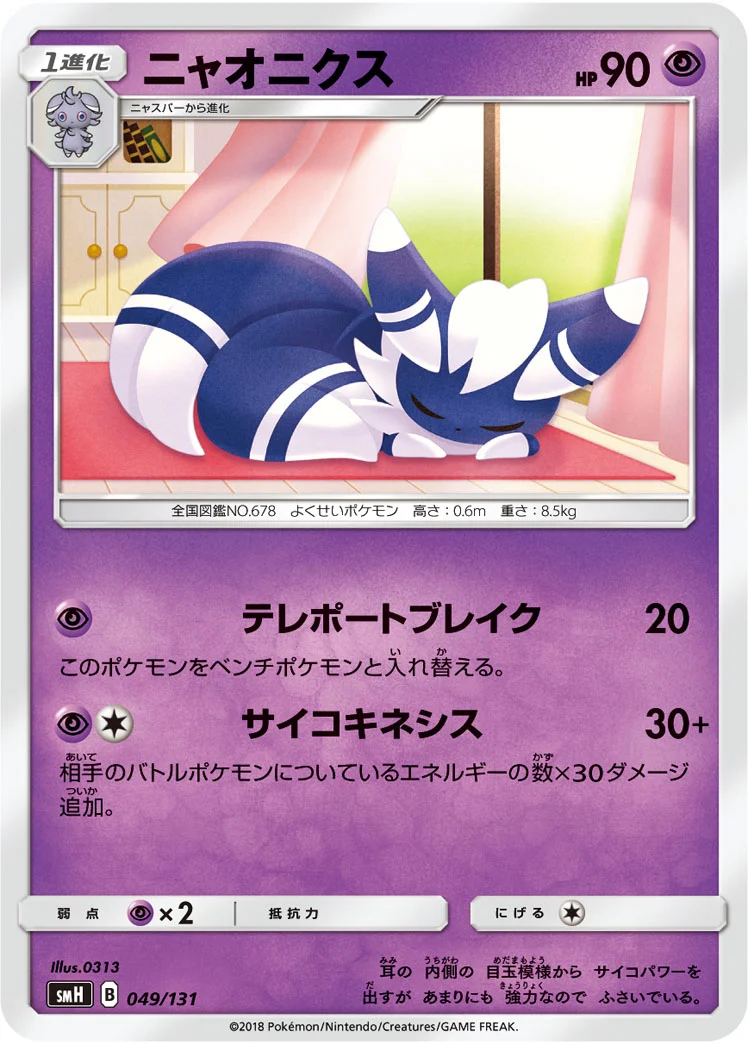 ニャオニクス (SMH 049/131)