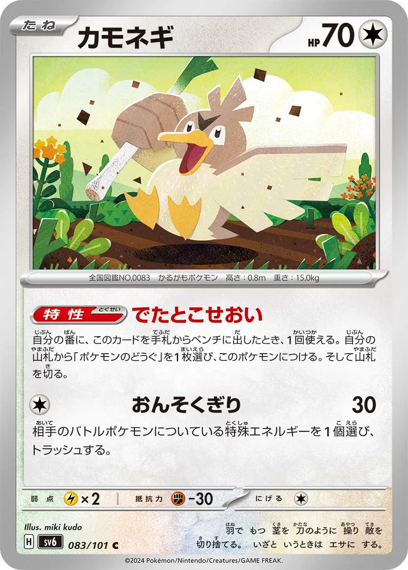 カモネギ (SV6 083/101)
