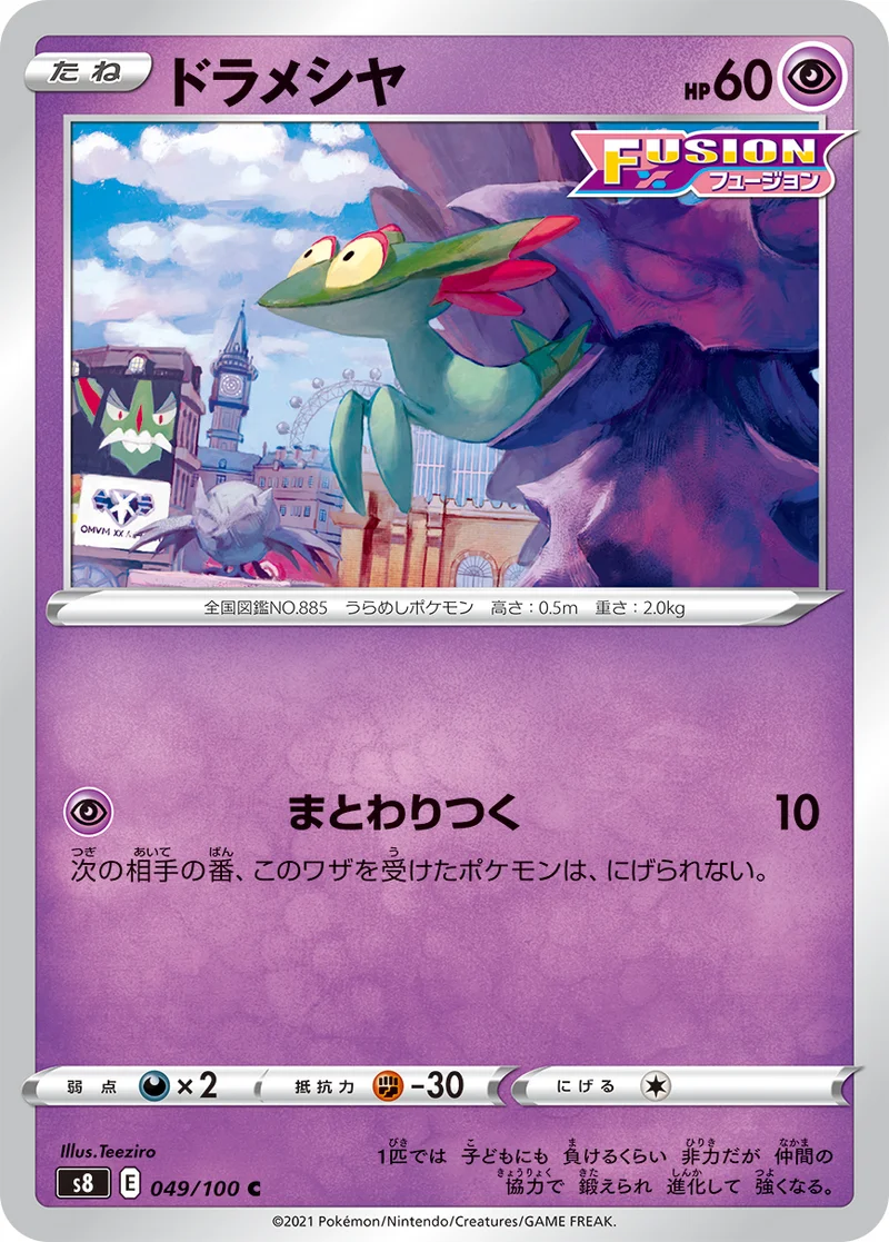 ドラメシヤ (S8 049/100)