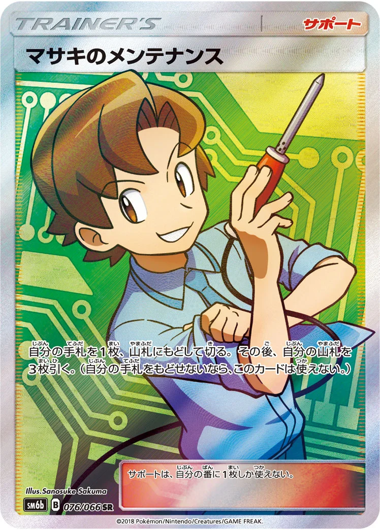 マサキのメンテナンス (SM6b 076/066)