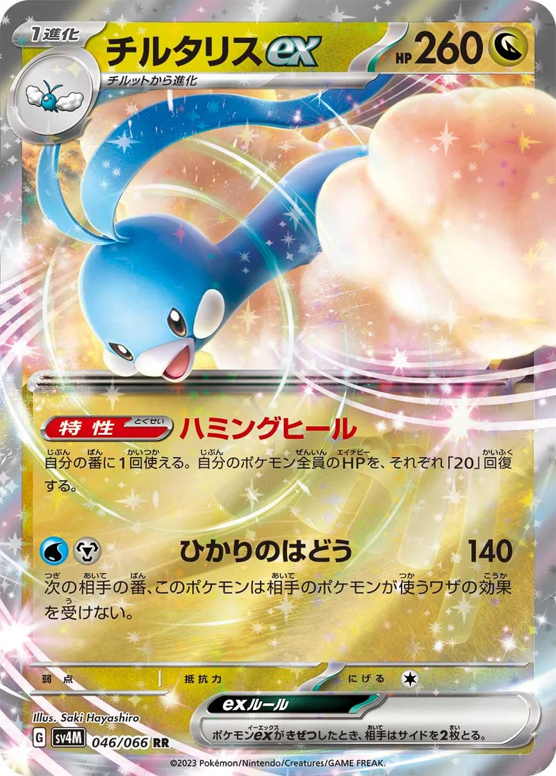 チルタリスex (SV4M 046/066)