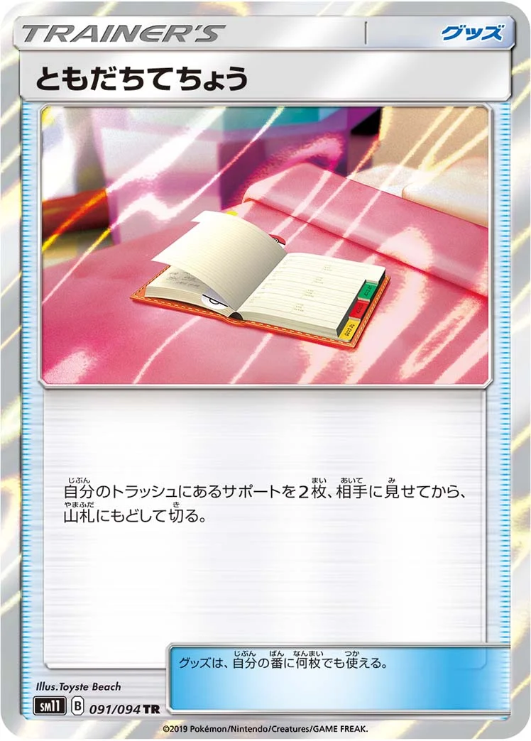 ともだちてちょう (SM11 091/094)
