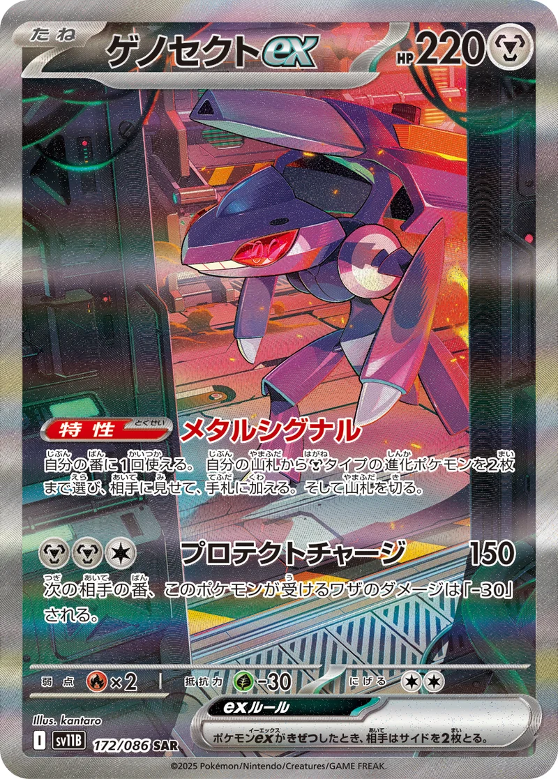 ゲノセクトex (SV11B 172/086)