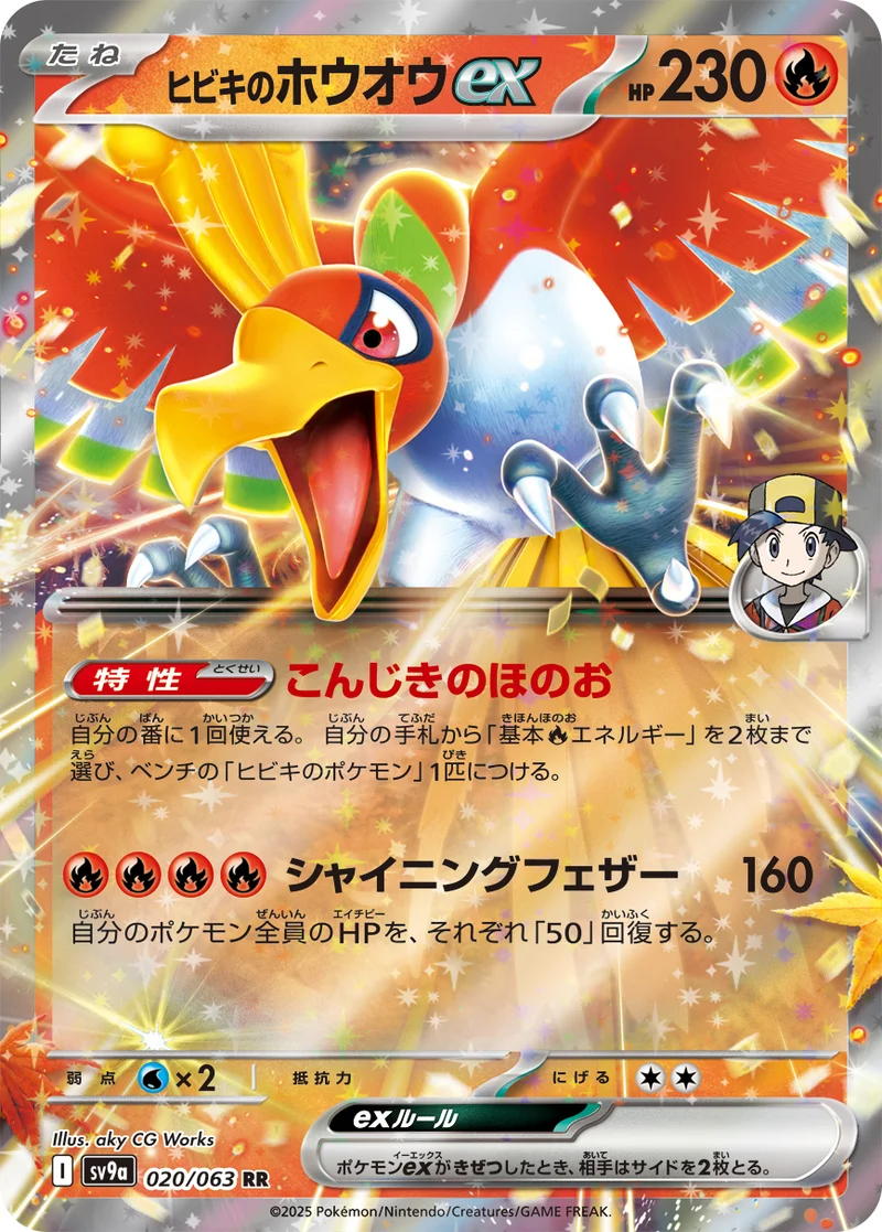 ヒビキのホウオウex (SV9a 020/063)