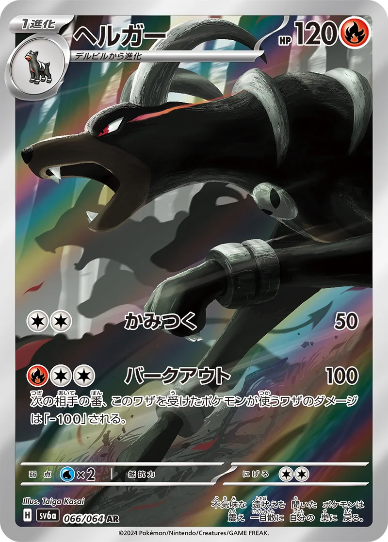 ヘルガー (SV6a 066/064)