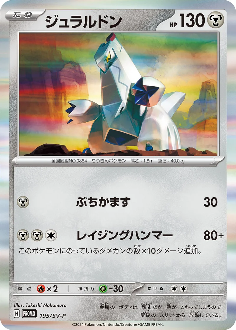 ジュラルドン (SV-P 195/SV-P)