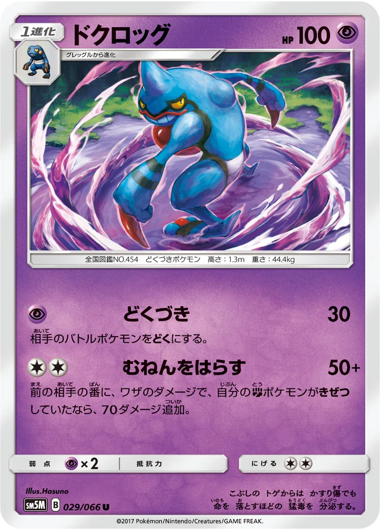 ドクロッグ (SM5M 029/066)