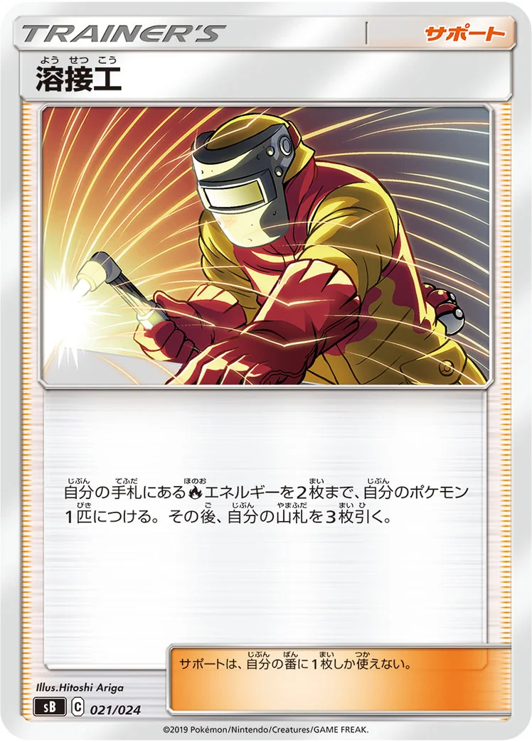 溶接工 (SB 021/024)