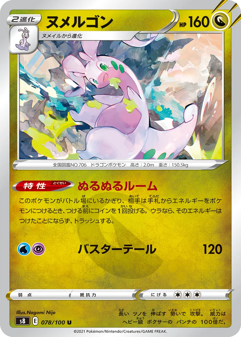 ヌメルゴン (S8 078/100)