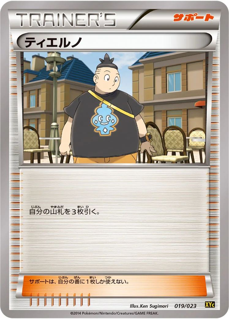 ティエルノ (XYC 019/023)