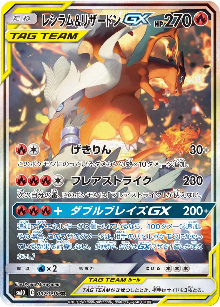 レシラム&リザードンGX (SM10 097/095)