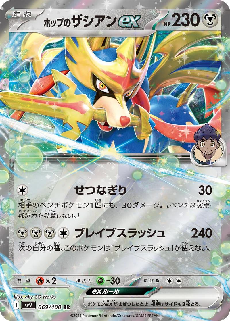 ホップのザシアンex (SV9 069/100)
