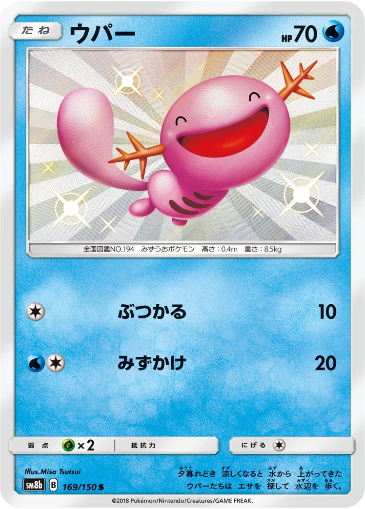 ウパー (SM8b 169/150)