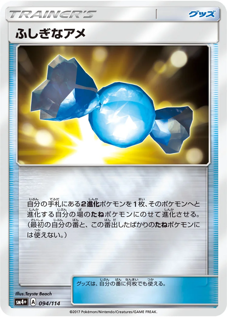 ふしぎなアメ (SM4p 094/114)