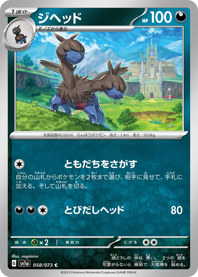 ジヘッド (SV1a 058/073)