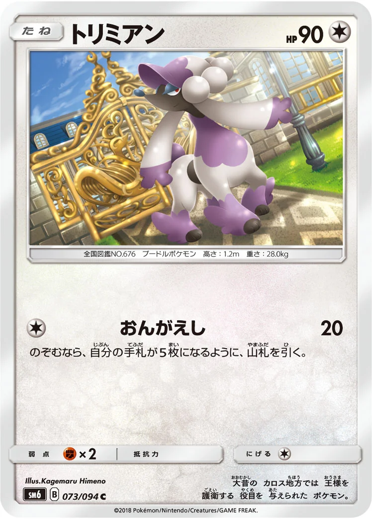 トリミアン (SM6 073/094)
