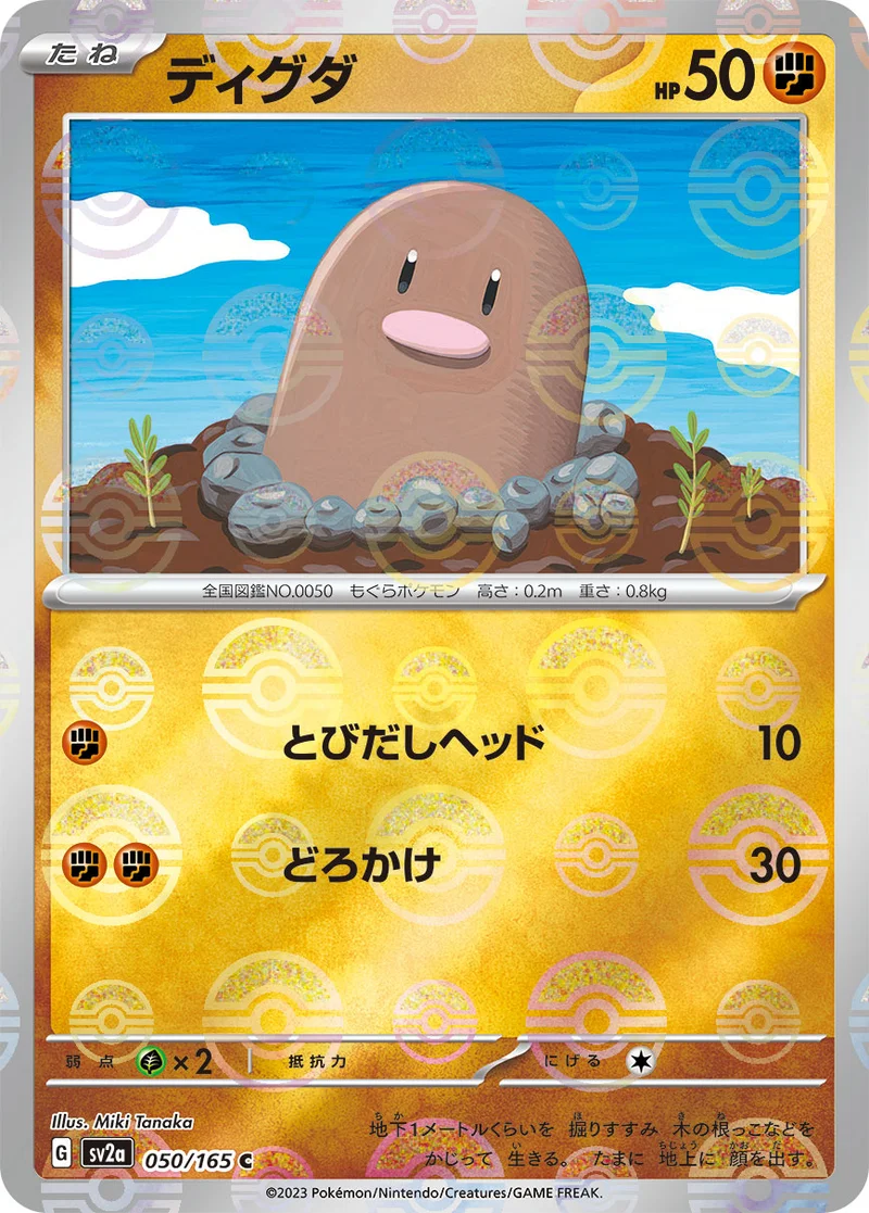 ディグダ (SV2a 050/165)