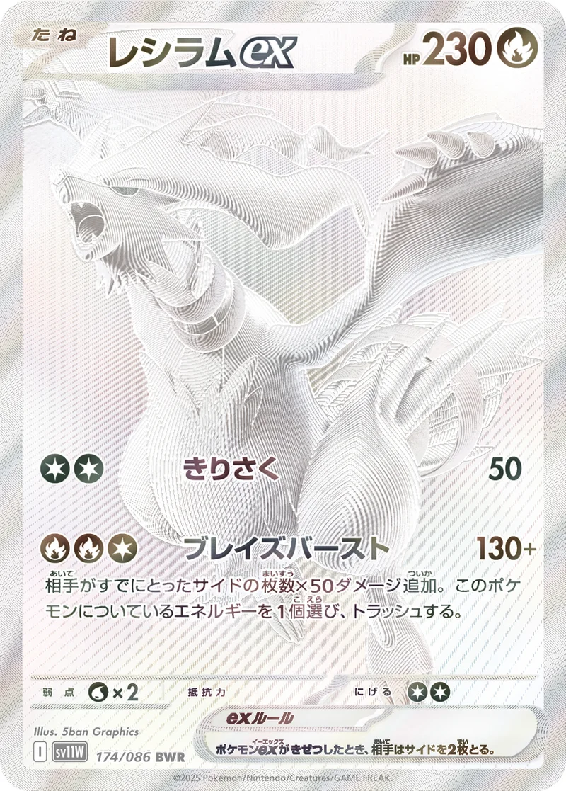 レシラムex (SV11W 174/086)