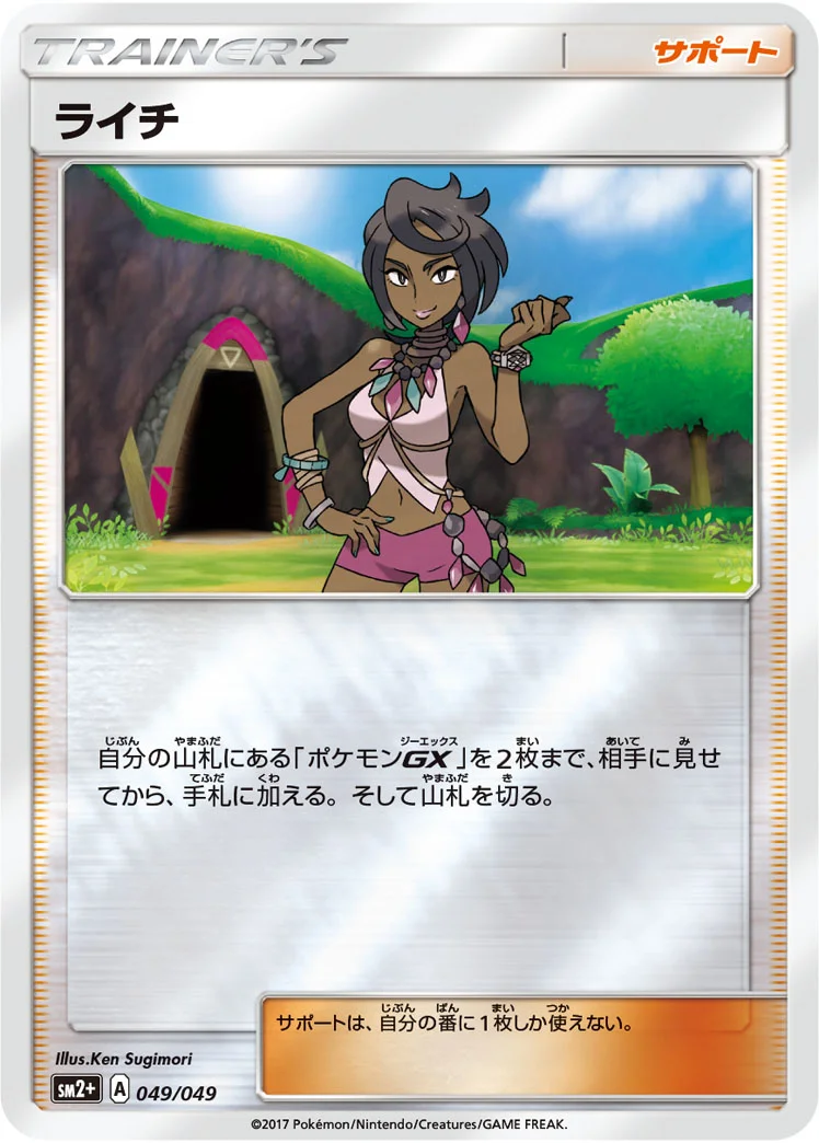 ライチ (SM2p 049/049)
